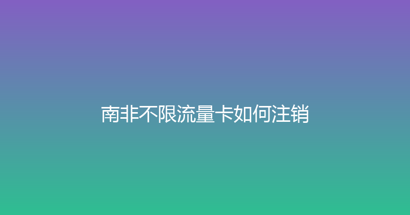 南非不限流量卡如何注销 