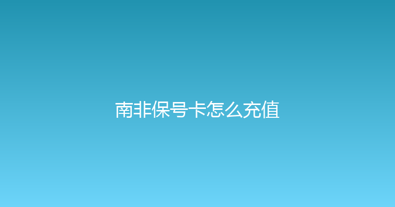 南非保号卡怎么充值 