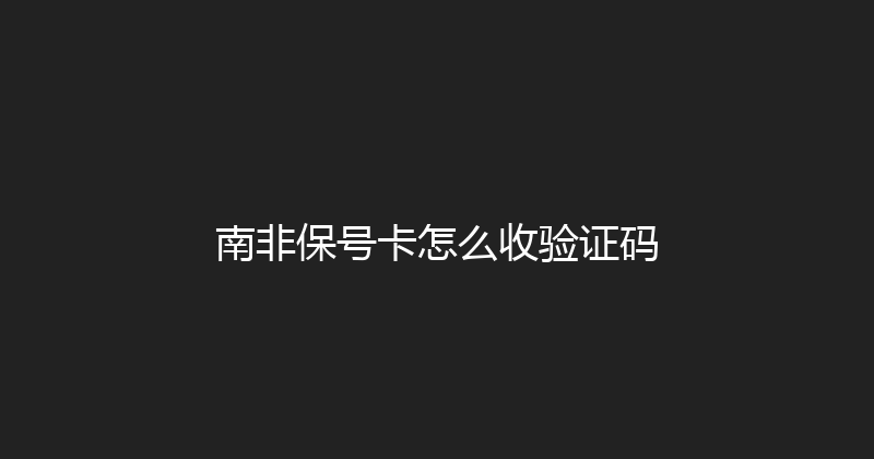 南非保号卡怎么收验证码 