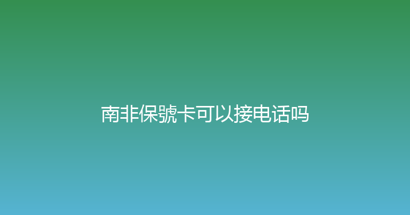 南非保號卡可以接电话吗 