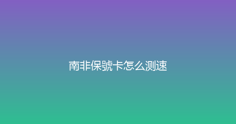 南非保號卡怎么测速 