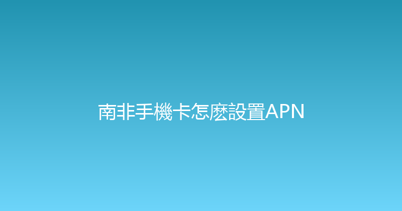 南非手機卡怎麽設置APN 