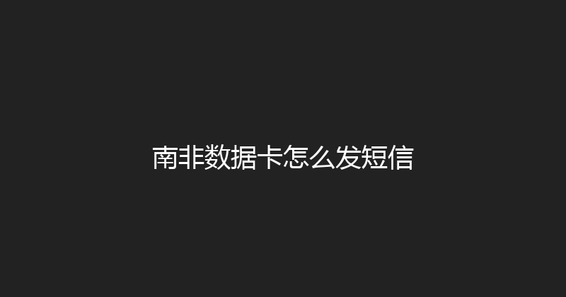 南非数据卡怎么发短信 