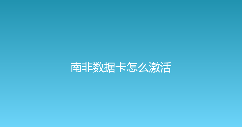 南非数据卡怎么激活 