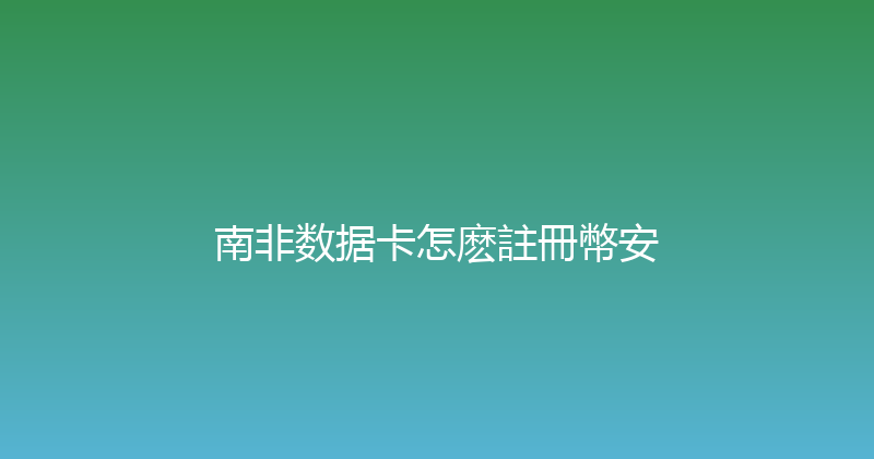 南非数据卡怎麽註冊幣安 