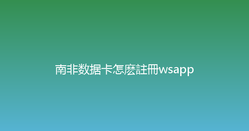 南非数据卡怎麽註冊wsapp 