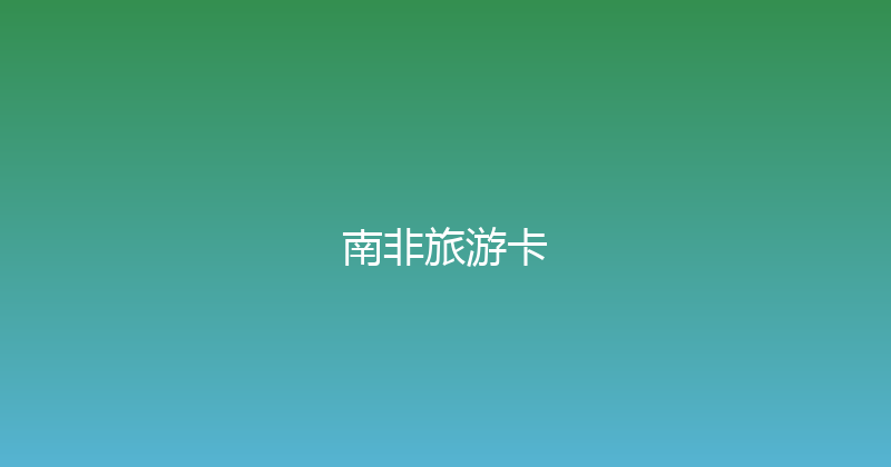 南非旅游卡 