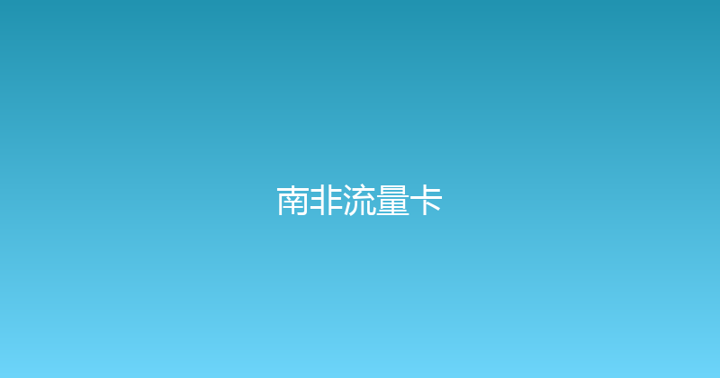 南非流量卡 