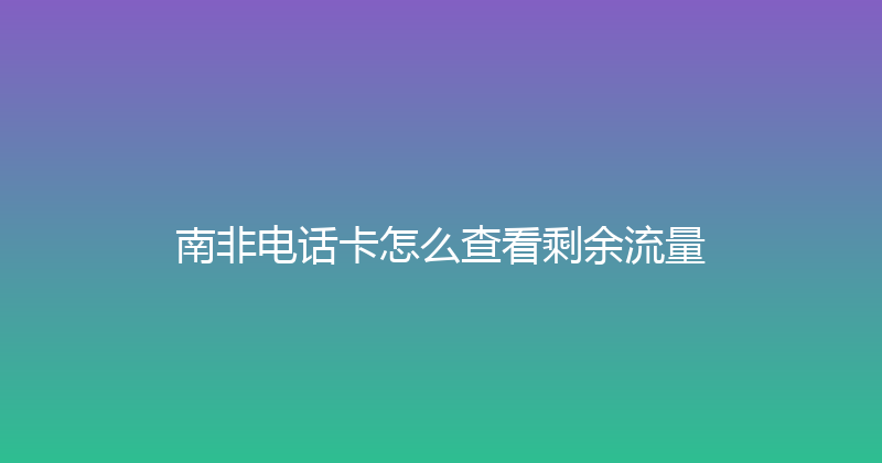 南非电话卡怎么查看剩余流量 