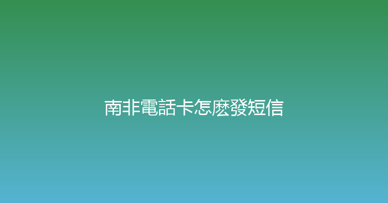 南非電話卡怎麽發短信 