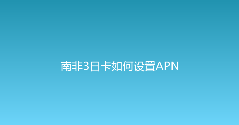 南非3日卡如何设置APN 