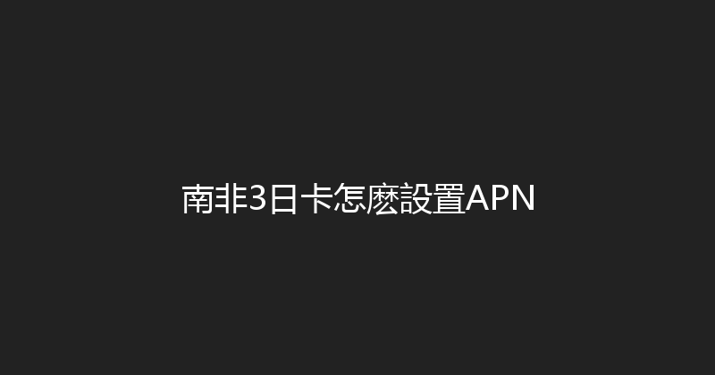 南非3日卡怎麽設置APN 