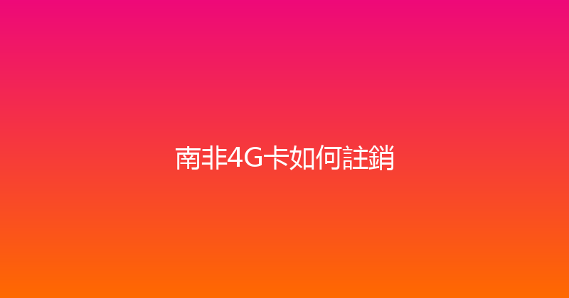南非4G卡如何註銷 