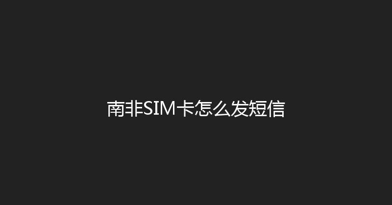 南非SIM卡怎么发短信 