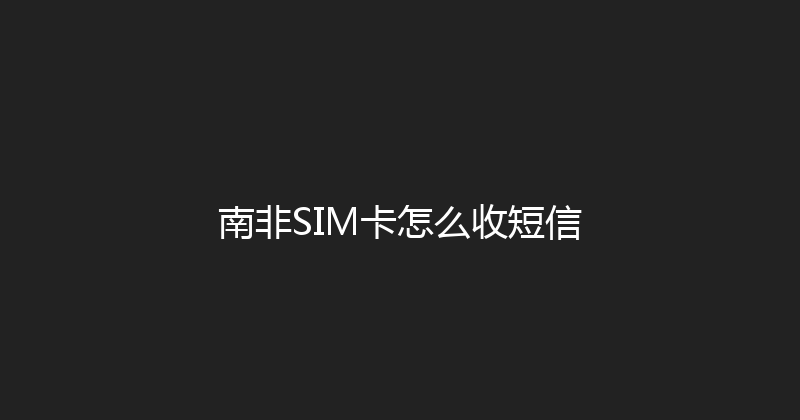 南非SIM卡怎么收短信 