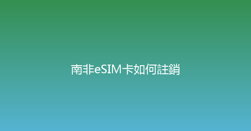 南非eSIM卡如何註銷 
