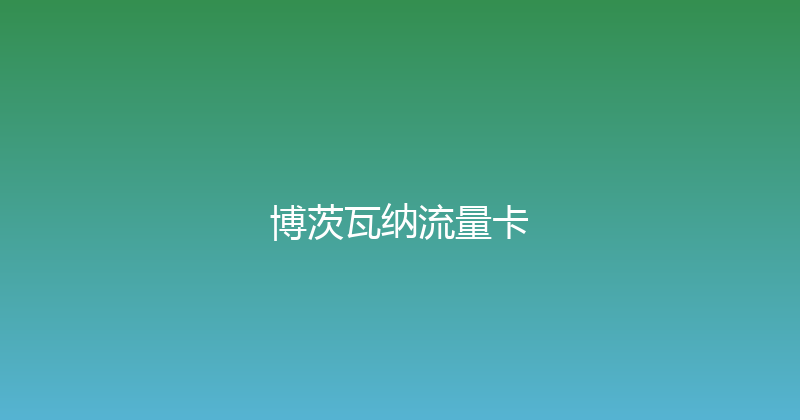 博茨瓦纳流量卡 