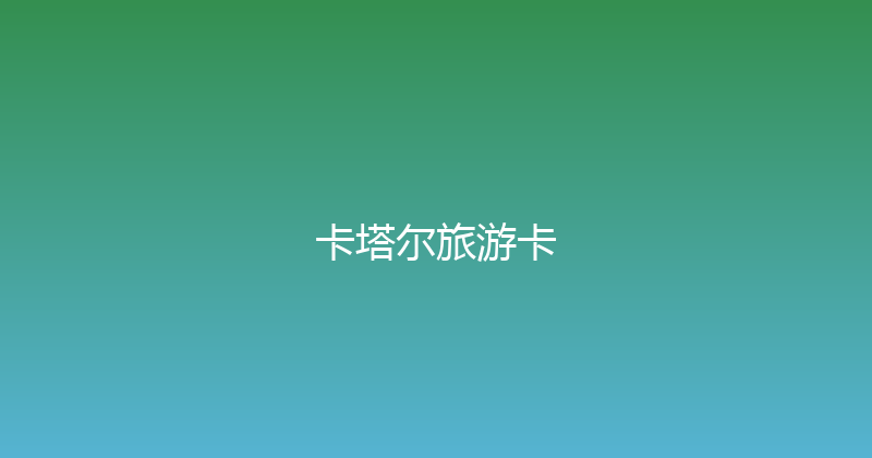 卡塔尔旅游卡 