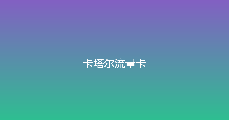 卡塔尔流量卡 