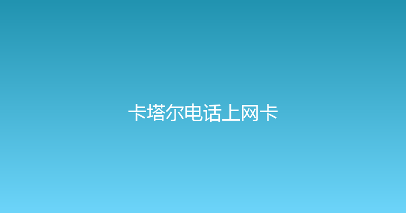 卡塔尔电话上网卡 