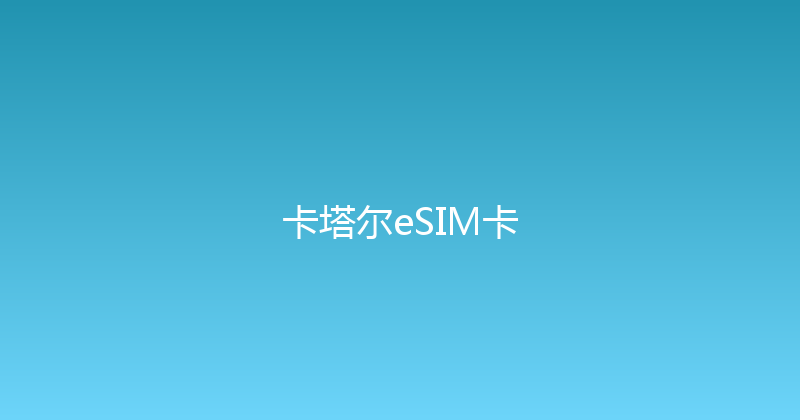 卡塔尔eSIM卡 