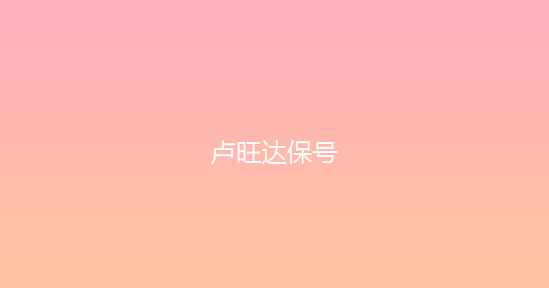 卢旺达保号 