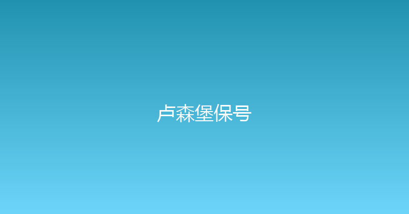 卢森堡保号 
