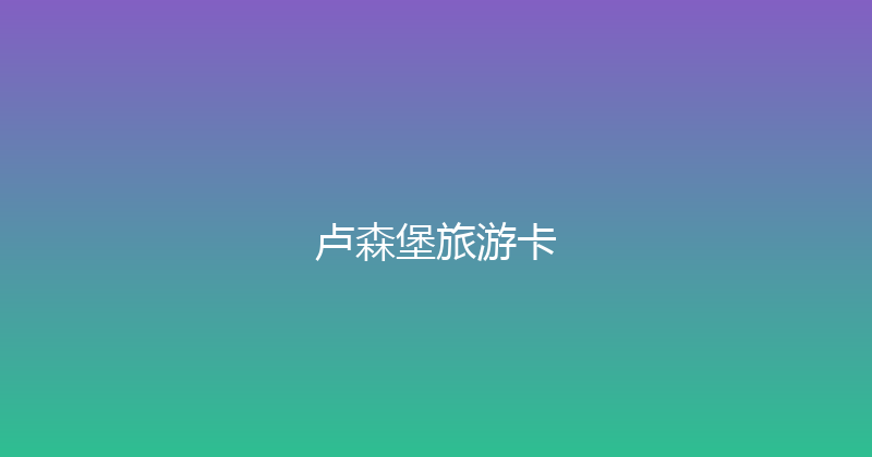 卢森堡旅游卡 