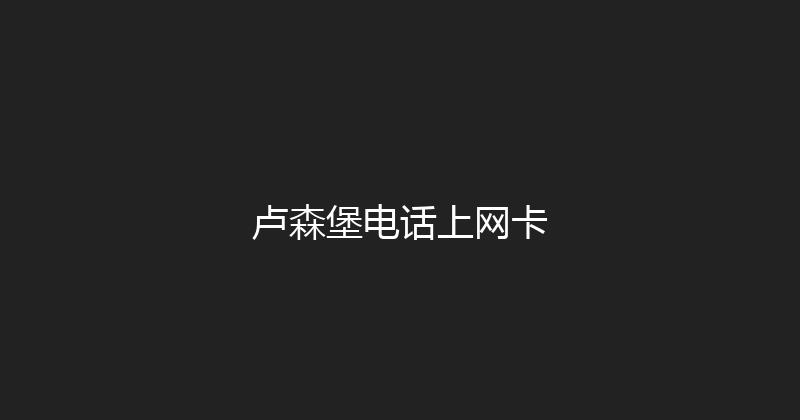 卢森堡电话上网卡 