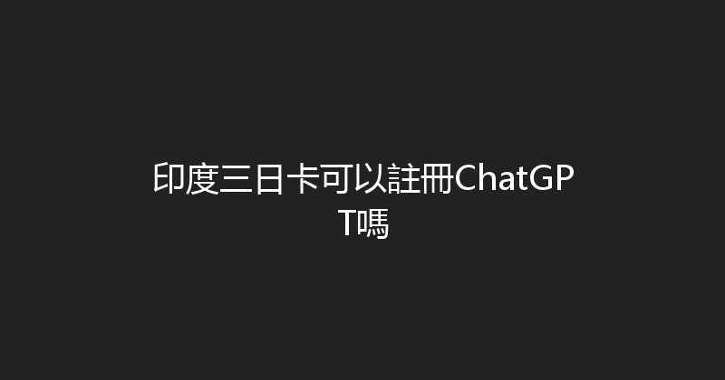 印度三日卡可以註冊ChatGPT嗎 