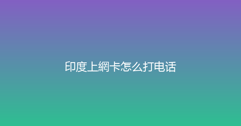印度上網卡怎么打电话 