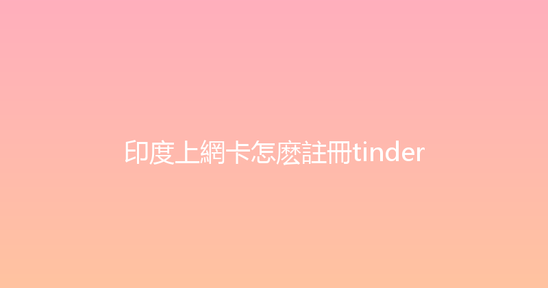 印度上網卡怎麽註冊tinder 