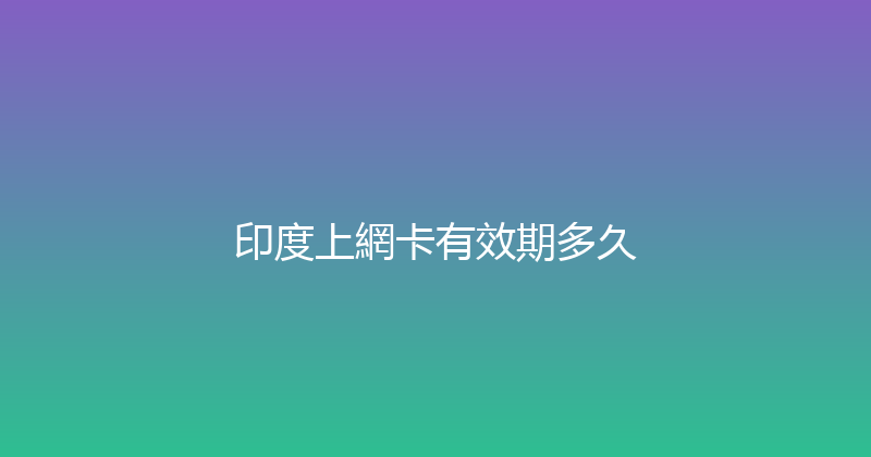 印度上網卡有效期多久 