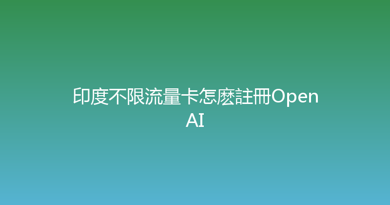印度不限流量卡怎麽註冊OpenAI 