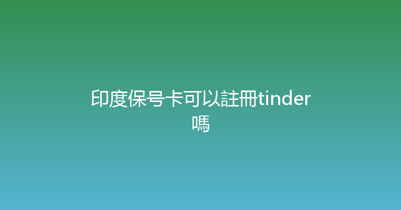 印度保号卡可以註冊tinder嗎 