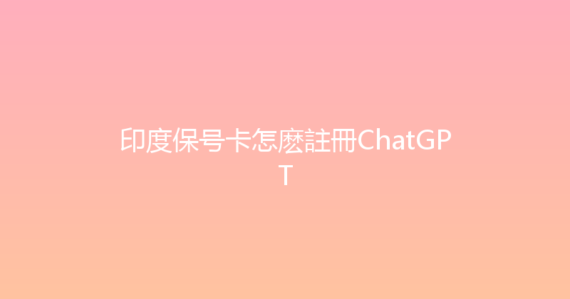 印度保号卡怎麽註冊ChatGPT 