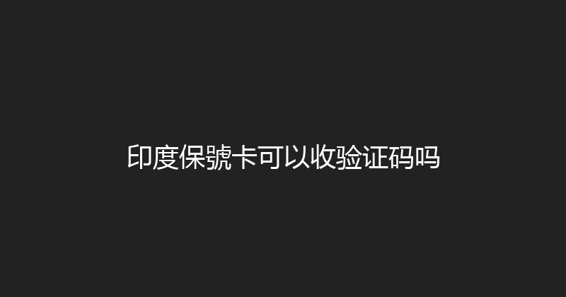 印度保號卡可以收验证码吗 