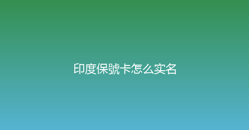 印度保號卡怎么实名 