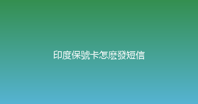 印度保號卡怎麽發短信 