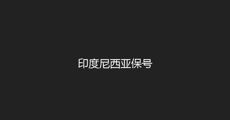 印度尼西亚保号 