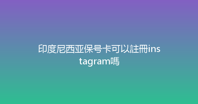 印度尼西亚保号卡可以註冊instagram嗎 