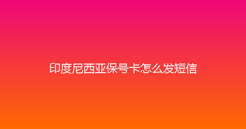印度尼西亚保号卡怎么发短信 