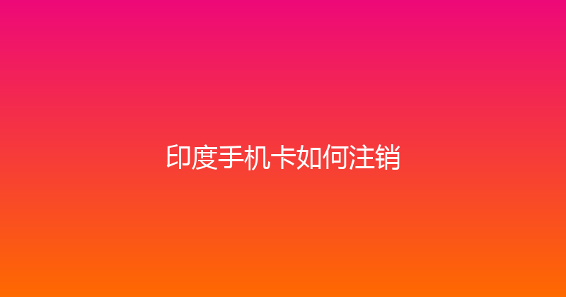 印度手机卡如何注销 