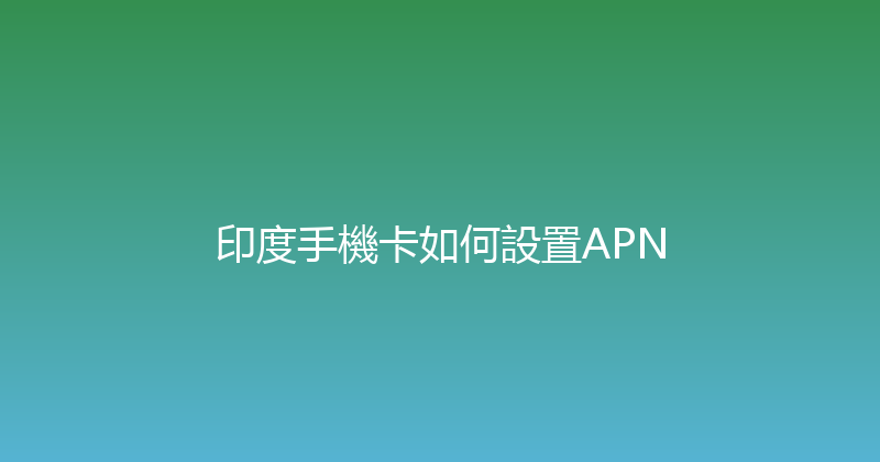 印度手機卡如何設置APN 