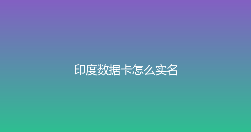 印度数据卡怎么实名 