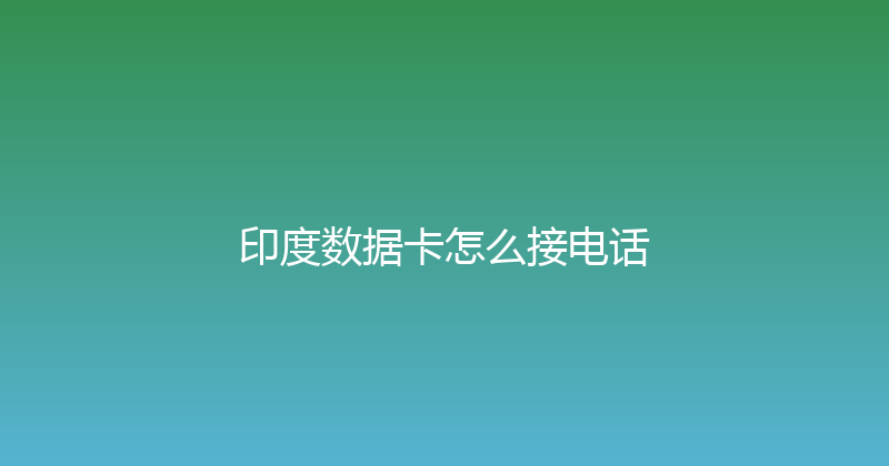 印度数据卡怎么接电话 