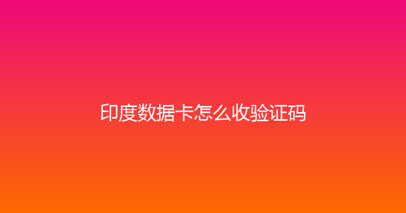 印度数据卡怎么收验证码 