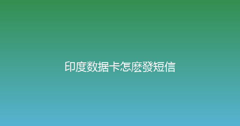 印度数据卡怎麽發短信 