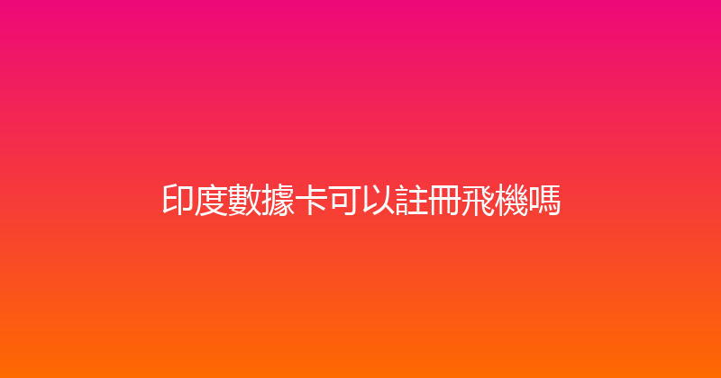 印度數據卡可以註冊飛機嗎 