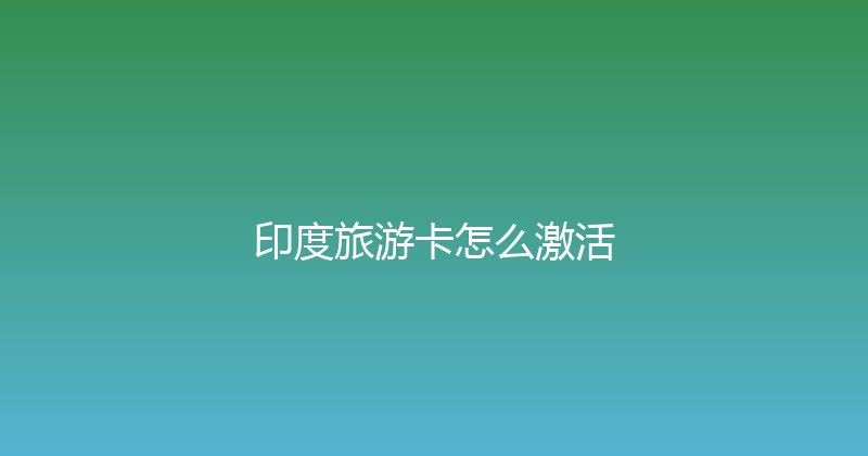 印度旅游卡怎么激活 